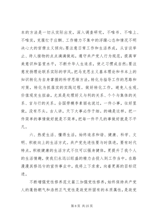 关于不断增强党性修养.docx