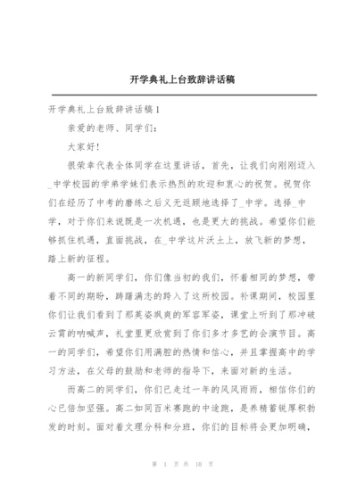 开学典礼上台致辞讲话稿.docx