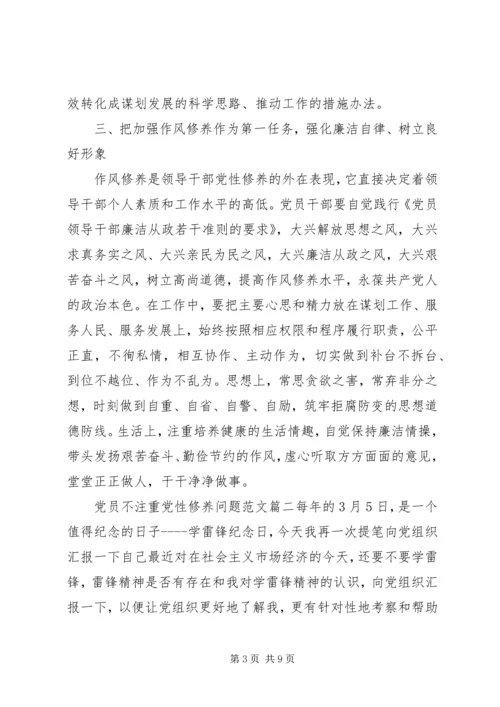 党员不注重党性修养问题.docx
