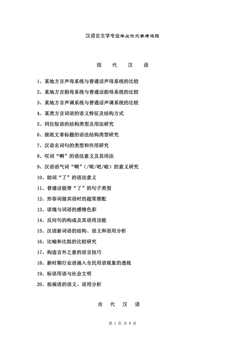 汉语言文学专业毕业论文参考选题