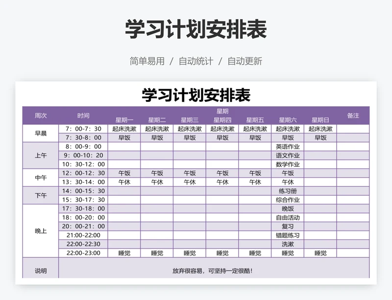 学习计划安排表