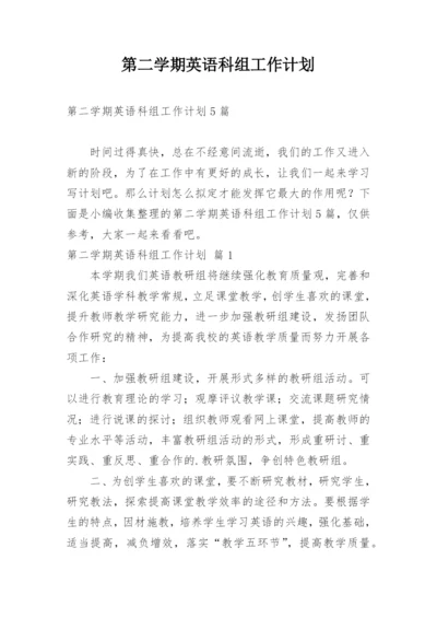 第二学期英语科组工作计划.docx