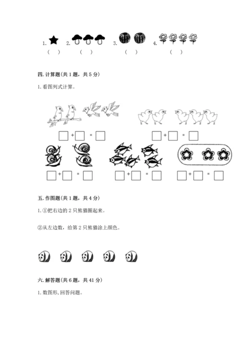 人教版一年级上册数学期中测试卷含答案（培优a卷）.docx