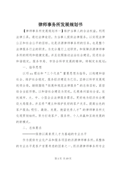 律师事务所发展规划书.docx