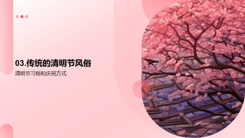 清明节：历史与文化