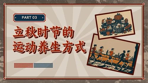 红色复古风立秋养生智慧：专业解读与健康宣教全攻略PPT模板