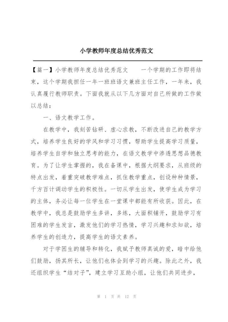 小学教师年度总结优秀范文.docx