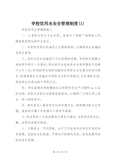 学校饮用水安全管理制度{1} (2).docx