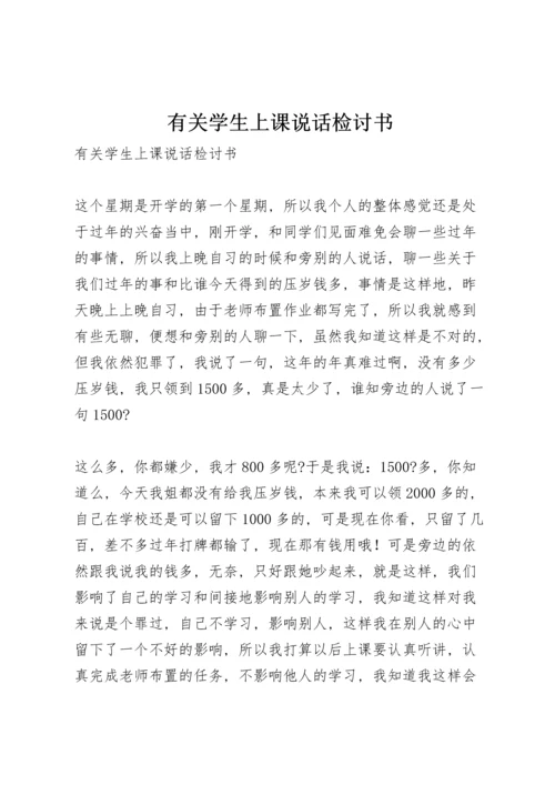 有关学生上课说话检讨书.docx