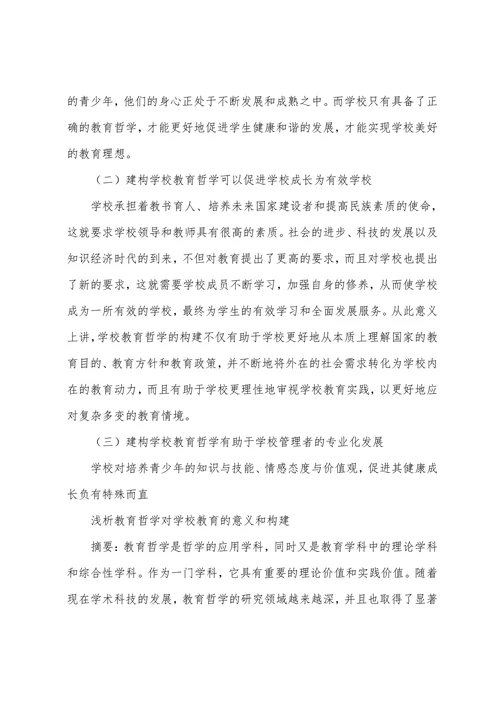 浅析教育哲学对学校教育的意义和构建
