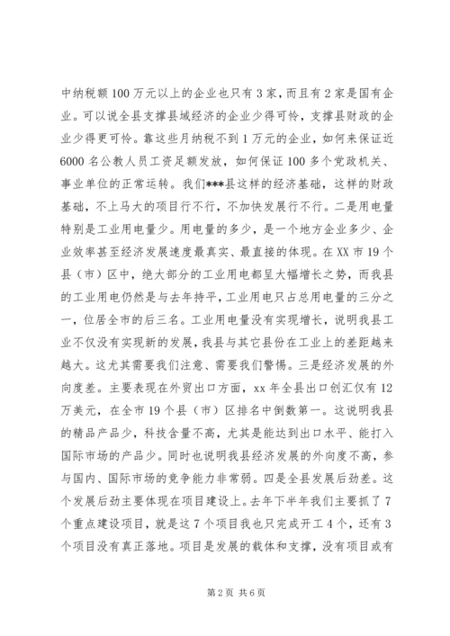 县委书记在全县经济工作会议结束时的讲话.docx
