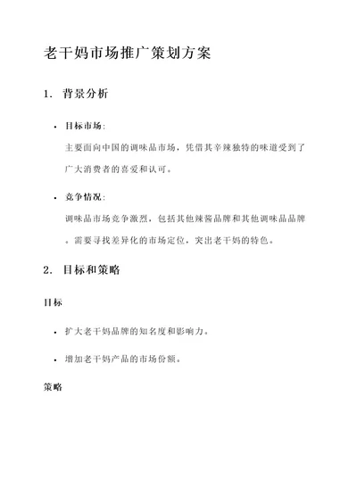 老干妈市场推广策划方案