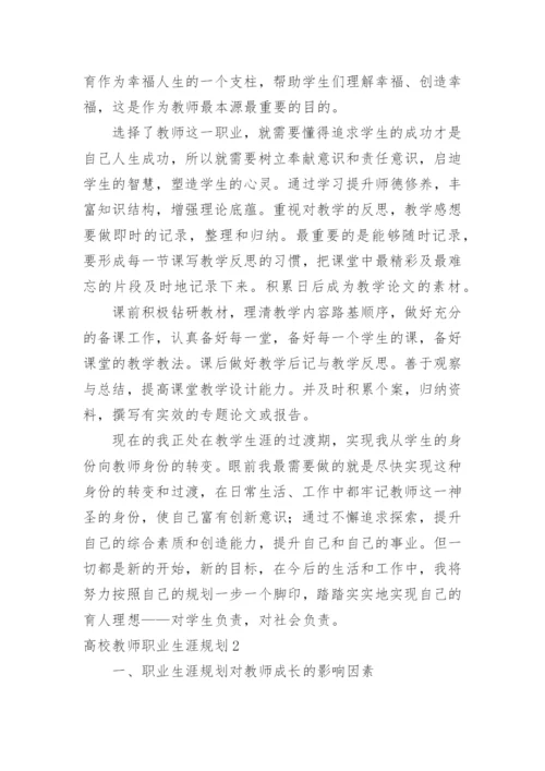 高校教师职业生涯规划.docx