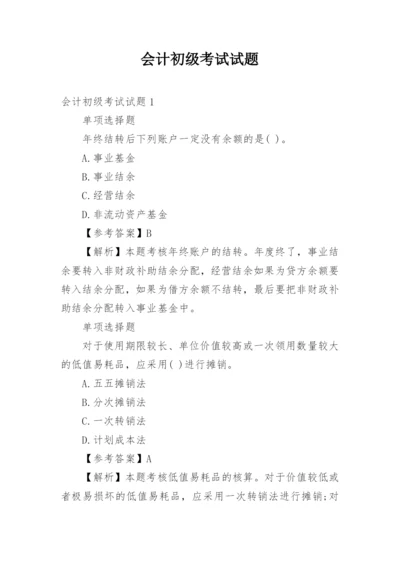 会计初级考试试题.docx