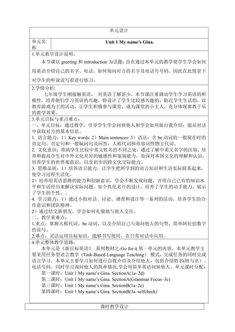 新课改单元整体教学设计人教版七年级上册Unit 1 My name's Gina（表格式 4课时）