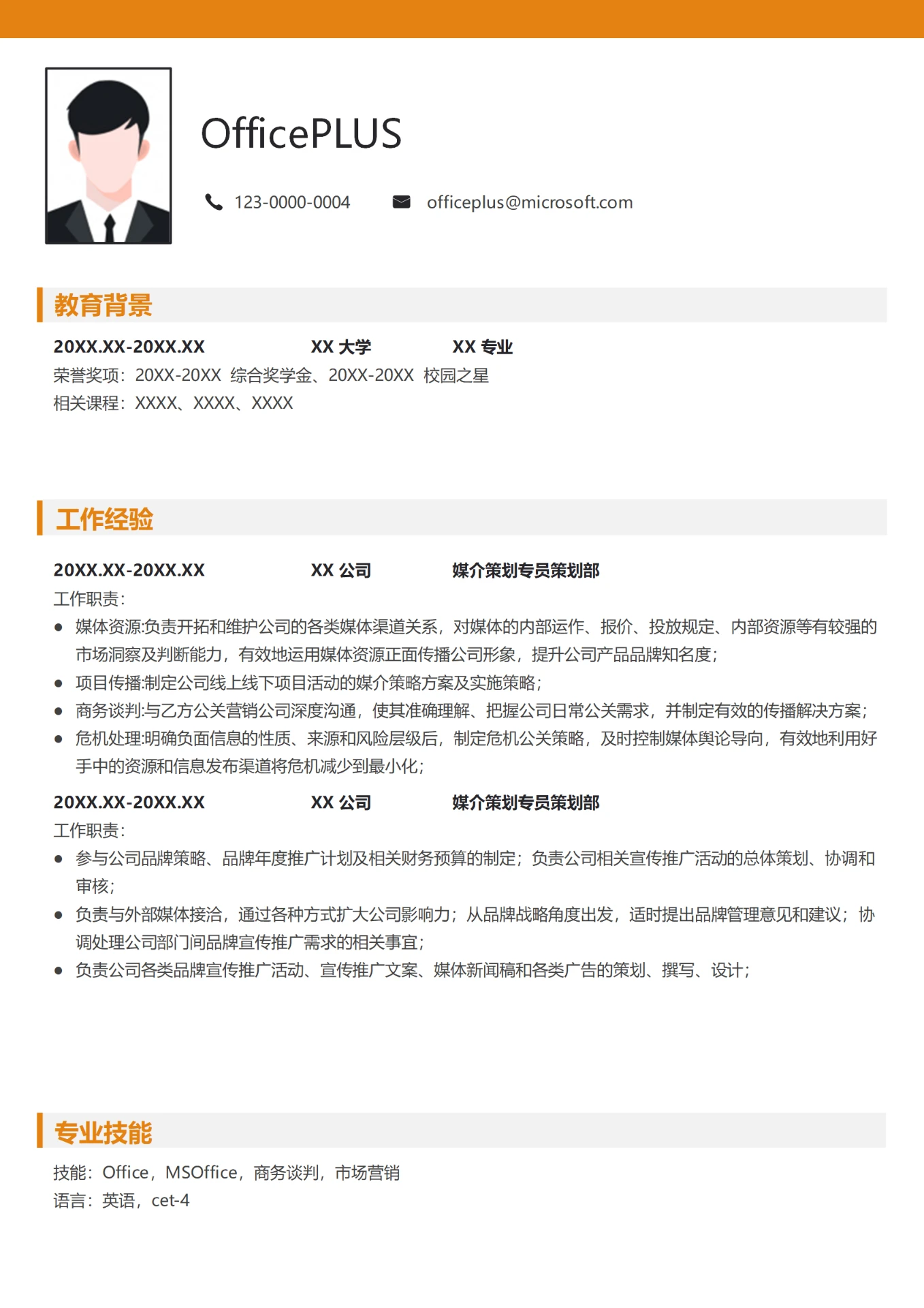 媒介策划专员简历模板