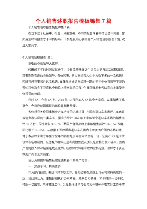 个人销售述职报告模板锦集7篇