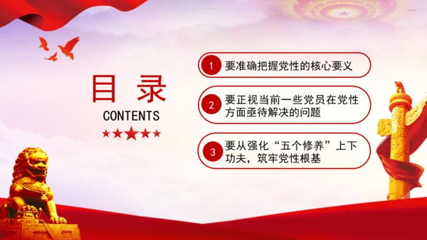 党性修养党课在强化五个修养上下功夫 筑牢党性根基PPT课件