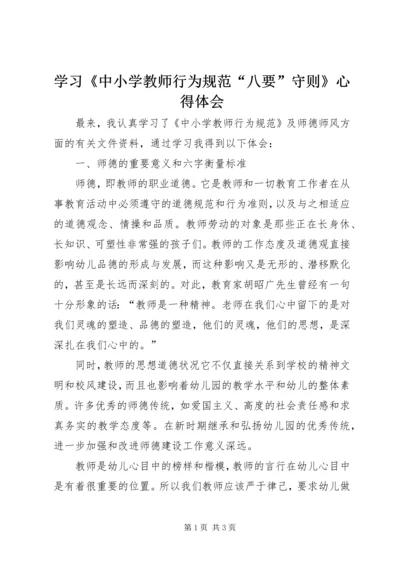 学习《中小学教师行为规范“八要”守则》心得体会 (3).docx