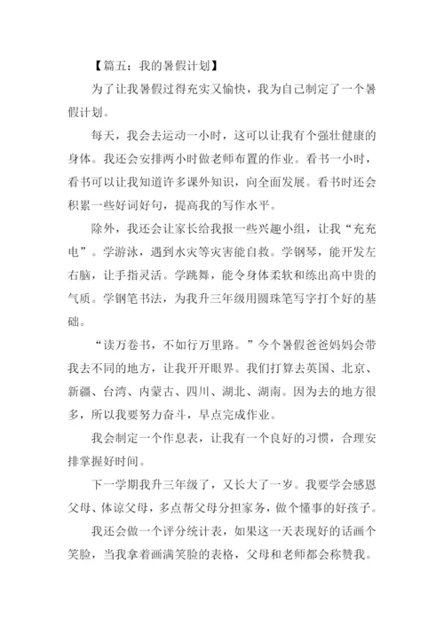 我的小计划作文400字.docx