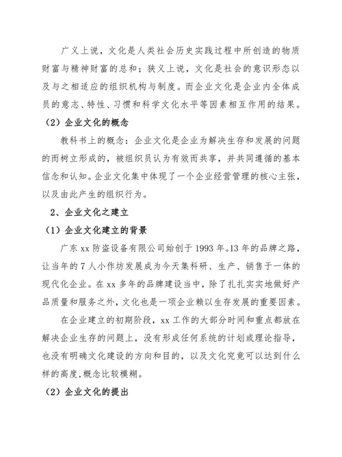 XX设备公司经营管理调研报告调研报告