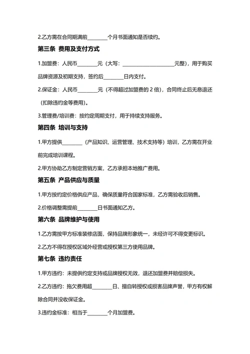 通用品牌授权加盟合同(民法典)