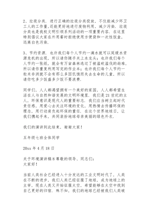 关于环境演讲稿.docx