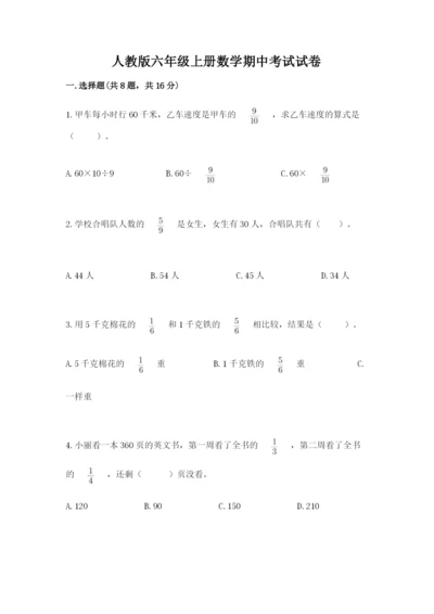人教版六年级上册数学期中考试试卷及参考答案1套.docx