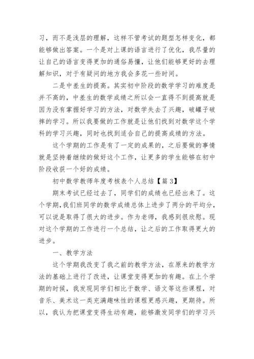 初中数学教师年度考核表个人总结（精选8篇）.docx