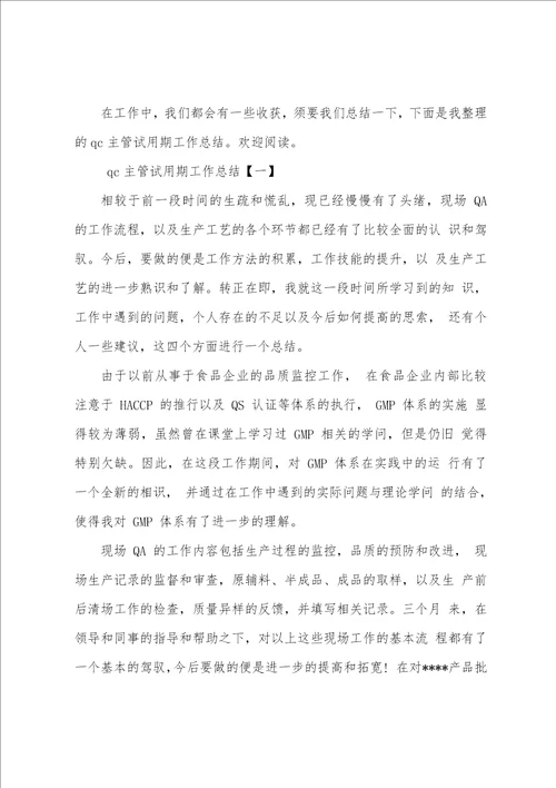 qc试用期个人工作总结精选多篇