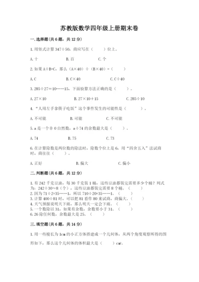 苏教版数学四年级上册期末卷含答案【综合题】.docx