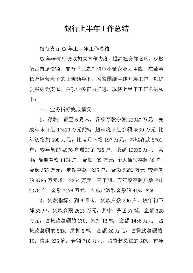 银行上半年工作总结