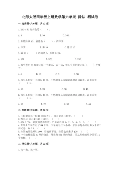 北师大版四年级上册数学第六单元 除法 测试卷附完整答案【典优】.docx