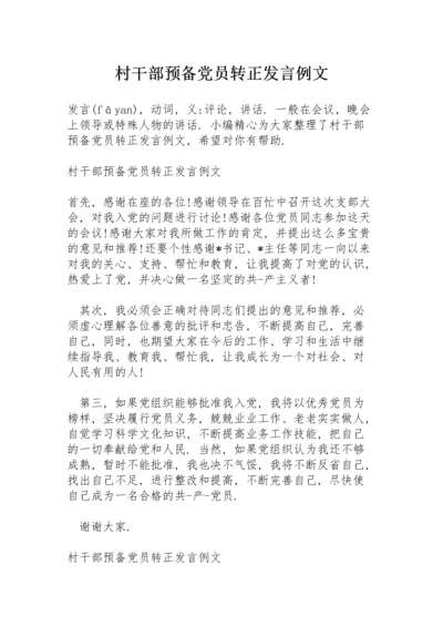 村干部预备党员转正发言例文.docx