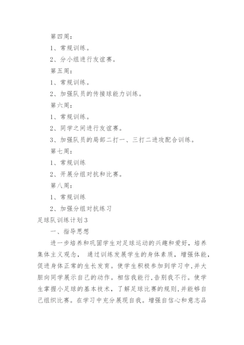 足球队训练计划_1.docx