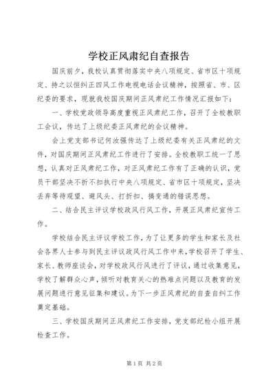 学校正风肃纪自查报告.docx