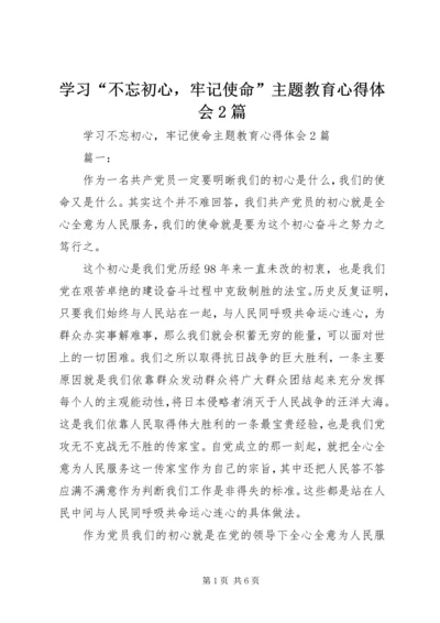 学习“不忘初心，牢记使命”主题教育心得体会2篇.docx