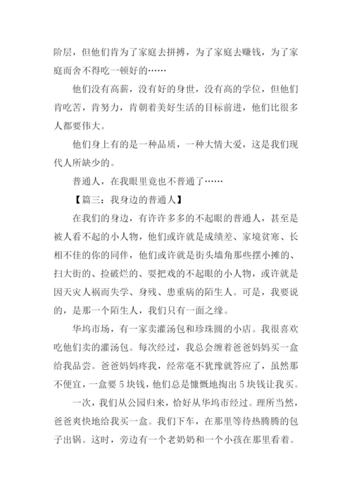 我身边的普通人作文.docx