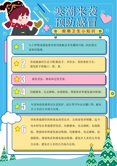假期防寒预防感冒卫生保健知识
