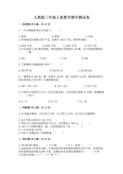 人教版三年级上册数学期中测试卷【学生专用】.docx