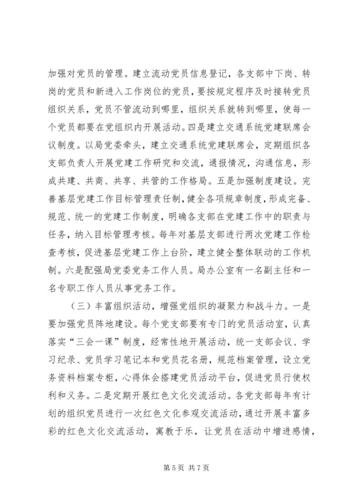 强化基层交通党建工作调研建议 (3).docx