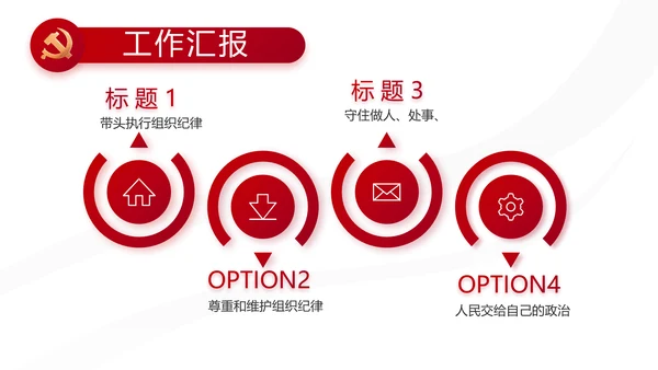 红色党建党支部述职报告动态PPT党课