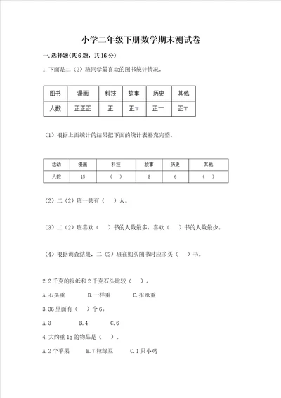 小学二年级下册数学期末测试卷附参考答案完整版