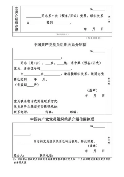 党组织关系介绍信-Word范文