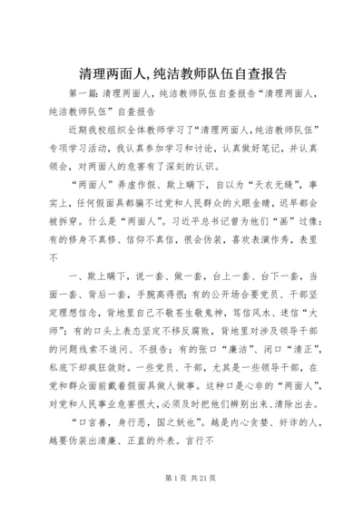 清理两面人,纯洁教师队伍自查报告.docx