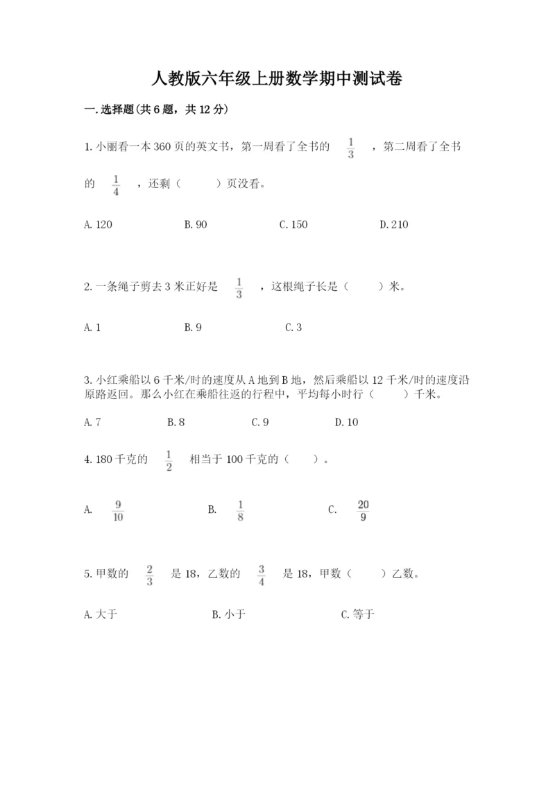 人教版六年级上册数学期中测试卷精品【a卷】.docx