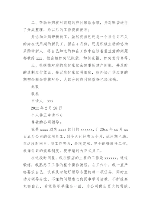 个人转正申请书_9.docx