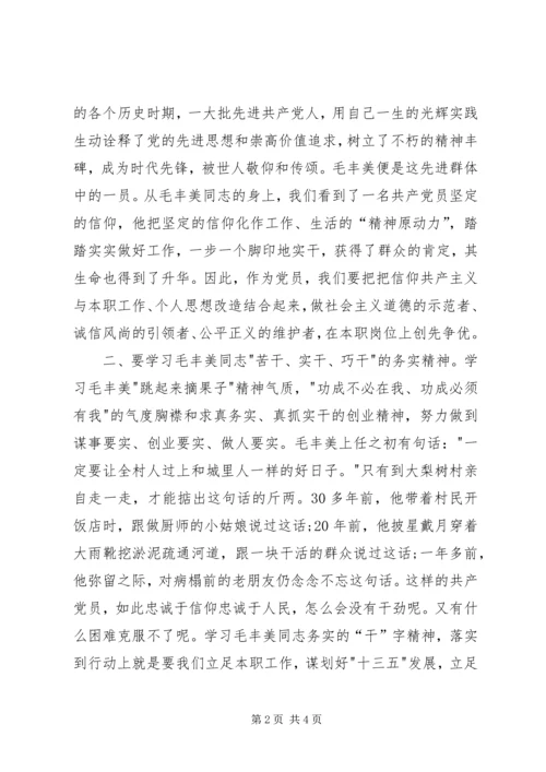 毛丰美精神学习体会 (2).docx