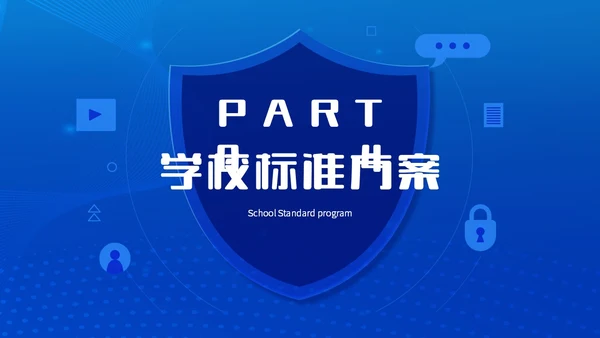 蓝色简约智能校园平安校园主题PPT模板主题班会