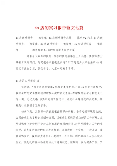 4s店的实习报告范文七篇